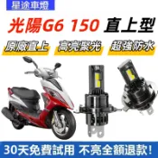 現貨  適用於KYMCO 光陽機車 G6 150 直上型 LED前大燈 H4 大燈 超亮  白光大燈 原廠1:1直插替換