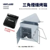 三角煙燻烤箱【UNIFLAME】U665930 烤箱 煙燻烤箱 煙燻 料理 三角烤箱 露營 野炊 收納袋 愛露愛玩
