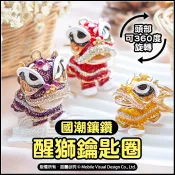 【現貨】國潮鑲鑽醒獅鑰匙圈 吉祥舞獅吊飾 鑲鑽琺瑯舞獅掛飾 頭部可360度旋轉 招財祈福 汽車鑰匙扣 包包掛飾 生日禮物