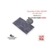 適用於Altis 1.6 ( 2002~2007 ) 原廠型活性碳(真椰殼)冷氣濾網