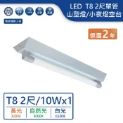 【舞光.LED】LED T8/2尺單管山型燈空台/小夜燈款空台【實體門市保固兩年】2143R7/21430MR1 山形燈