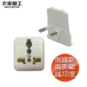 (福利品)【太星電工】旅行用插頭(俄羅斯.越南.印度.歐州.南美  ) XAA003(使用夾鍊袋)