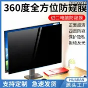 拾光藏寶閣 【360度防窺】電腦防窺膜 顯示器防窺膜 螢幕防窺片 防偷窺保護膜 曲面螢幕專用 防藍光護眼 防監控防窺 19-27吋多尺寸 辦公室必備 保護隱私安全