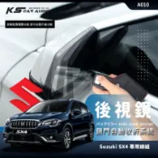 T7m Suzuki 鈴木 SX4 / balano / swift 專用後視鏡電動收折 自動收納控制器 A010