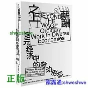 薪酬之上：多元經濟中的勞動形態 -  威廉蒙蒂思、朵拉-奧利維亞維科爾、菲利帕威廉姆斯 著，潘馨 田明剛