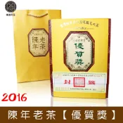 【比賽茶】2016 陳年老茶比賽 【優質獎】(600g/盒)