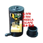 全新雨刷噴水馬達 威利98 菱利01 FREECA ESCAPE車型 品質保証 價格划算台灣製造