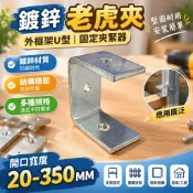 【智禾五金】鍍鋅老虎夾 外框架U型 固定夾緊器 C型夾具 方型固定 支架開口20350MM【高端】