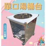 【白鐵王國】單口湯桶台 *附加輪子*湯台/不鏽鋼燒仙草台/一洞單孔保溫湯台/單口湯台架購買商品，請下單前