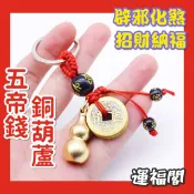五帝錢銅葫蘆鑰匙圈 葫蘆 風水葫蘆 招財 開蓋葫蘆 辟邪葫蘆 辟邪 36帝錢 三十六帝錢 36枚帝錢【開光】富貴坊