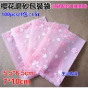 生活殿堂 櫻花 100pcs/1包 磨砂封口袋烘焙餅乾袋熱封袋機封袋包裝袋糖果袋牛軋餅袋平口袋