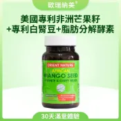 ORIENT NATURE® 非洲芒果籽+白腎豆膠囊