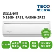 【家電速配 TECO 東元】8-10坪強效濾淨 乾淨無異味一級變頻冷暖分離式冷氣MS50IH-ZRS3/MA50IH-ZRS3
