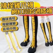 花不完禮品店 搞怪雞爪襪 雞腳襪 個性瘦腿襪 搞笑襪子 網紅同款 趣味長襪 過膝襪 搞怪雞爪襪 顯瘦襪 生日禮物 交換禮
