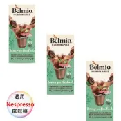 belmio 比利時 咖啡膠囊 榛果風味 特版 3盒組 1盒/10顆;適用Nespresso雀巢膠囊咖啡機
