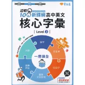 常春藤 高中英文字彙 基礎/ 核心/ 進階 Levels 1-6』 附QR音檔 迎戰108課綱 快速出貨