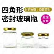 四角玻璃瓶 玻璃瓶方罐 耐熱玻璃罐 果醬瓶 布丁瓶 燕窩瓶 保羅瓶 果醬罐 玻璃罐 醃漬瓶 蜂蜜瓶 醬菜瓶【鹿見小物】