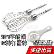 【隔日到貨】12線棒 攪拌器 打蛋器 打蛋棒 打蛋頭 不銹鋼 電動打蛋機 攪拌棒 攪拌機 鍋寶 三箭 勳風 歌林 配件