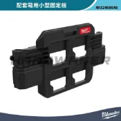 美沃奇 米沃奇 配套箱用 8648 側掛板 大箱 推車 工具箱掛架板 掛件 收納
