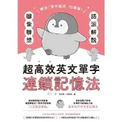 【momoBOOK】語源解說X圖像聯想：超高效英文單字連鎖記憶法(電子書)