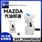 「MALI」MAZDA 2 1.5 馬2 Fiesta 1.0 1.6 菲斯塔 嘉年華 全新 汽油幫浦 總成件 電動幫