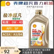 殼牌機油0W-40 1L極凈超凡喜力零碳環保SP全合成引擎潤滑油0W40