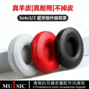小胖達生活百貨 Solo3真皮替換耳罩適用 Beats Solo2 無線藍芽耳機 小羊皮耳機罩 Solo 3.0 藍芽耳機套 不掉皮屑