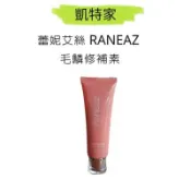 RANEAZ 雷妮艾絲 毛鱗修補素 120ml
