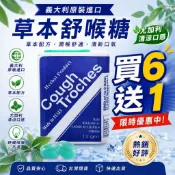 義大利進口 可福口含錠 草本舒喉糖 Cough Troches 尤加利薄荷口味 12g 買6送1 潤喉