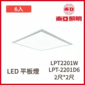 【6入免運】東亞 LED 平板燈 40W 輕鋼架燈具 T-BAR燈 直下式 CNS認證 LPT-2201D6 LPT2201W 好商量~【APP滿額下單10%點數(單一帳號最高1000點)】9/30止