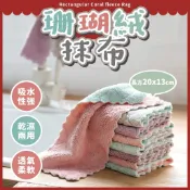 珊瑚絨長方抹布⭕我最便宜⭕珊瑚絨抹布 擦拭巾 洗碗布 擦車布 清潔布 抹布 毛巾 洗碗 廚房清潔【sc4098】
