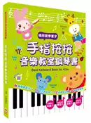 【灰熊iREAD】手指按按音樂教室鋼琴書【唱兒歌學英文單字】 幼福編輯部編者