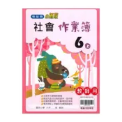 (店+)【翰林】翰林國小作業簿社會6上(教師版)