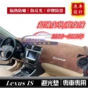 凌志避光墊 防反光隔熱墊 IS儀錶盤避光墊 超纖皮革/麂皮絨 遮陽墊 06-12年IS250/IS300適用儀錶板避光墊