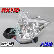 【水車殼】三陽 RX110 GT125 GR125 大燈組 白色  GR RX GT SUPER 前燈組 大燈