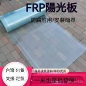 臺灣出貨 可開發票 透明 陽光闆 埰光闆 防水 防曬 隔熱 遮陽 陽臺 車棚 雨棚 庭院 樹脂縴維平闆 製