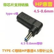 type-c母轉hp惠普4.5*3.0mm帶針公誘片筆記本適配器電源轉換接頭