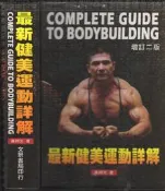 佰俐 2009年二版《最新健美運動詳解》黃阿文 文景書局 9789579489898