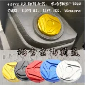 鋁合金油箱蓋 force 2.0 勁戰六代、水冷BWS、2020 CUXI、LIMI 115、LIMI 125、Vino