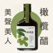 【流蘇花園】橄欖果醋 | 陳年醋、生津解渴| 美聲美人
