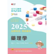 (店+)‖新文京‖全方位護理應考ｅ寶典2025必勝秘笈考前衝刺─藥理學 黃安正／王國正 9786263921627