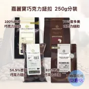 【柚子烘焙材料】嘉麗寶 巧克力鈕扣 調溫巧克力 80%苦甜 54.5%苦甜巧克力 100%純苦巧克力 70%聖多美巧克力