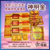 【辰嚭嚴選】冬至 拜拜金紙 神明金 祖先金紙 地基主 壽金 福金 刈金 大銀 銀紙 環保金紙 初一十五 初二