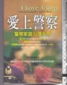 佰俐 O 2001年3月初版一刷《愛上警察 警察家庭心理手冊》柯雪曼 梁秀鴻 張老師文化9576934710