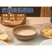 @貨比三家不吃虧@氣炸鍋烘焙紙 氣炸鍋吸油紙 防油紙盤 圓形烘焙紙 氣炸鍋配件 一次性氣炸鍋烘焙紙 蒸籠紙 食品級 紙盤