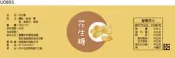 瓶貼標籤 U0803 花生 手工餅 果醬 食品貼紙 食品貼標 產品貼紙 貼標 [ 飛盟廣告 設計印刷 ] 