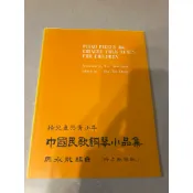給兒童與青少年 中國民歌鋼琴小品集
