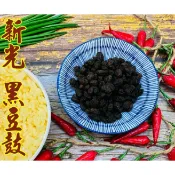 新光洋菜 黑豆鼓40克/包 台灣製 豆鼓炒菜 清粥小菜 豆鼓魚 料理 調味 黑豆 黑豆豉 豆豉 炒苦瓜 炒蚵仔 蔭豉