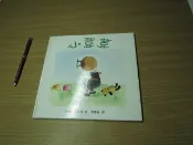 小荳荳-上誼-1997版--有打折-買2本書九折3本書總價打打八折。