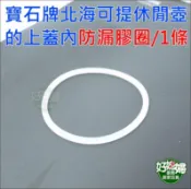 《好媳婦》台灣製【寶石牌北海可提休閒壺運動水壺的上蓋內防漏膠圈1條】防漏水膠條/矽膠圈/矽膠條/原廠上蓋防漏水配件